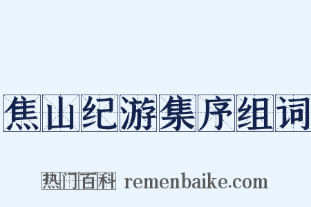 焦山纪游集序组词是什么意思的图片